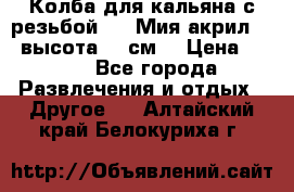Колба для кальяна с резьбой Mya Мия акрил 723 высота 25 см  › Цена ­ 500 - Все города Развлечения и отдых » Другое   . Алтайский край,Белокуриха г.